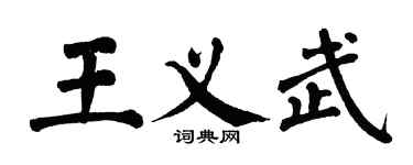 翁闓運王義武楷書個性簽名怎么寫