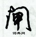 倪偉林寫的硬筆行書閘