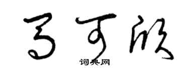 曾慶福馬可欣草書個性簽名怎么寫