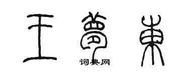 陳墨王夢東篆書個性簽名怎么寫