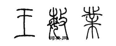 陳墨王敏業篆書個性簽名怎么寫