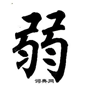 任政在楷書結構中寫的弱