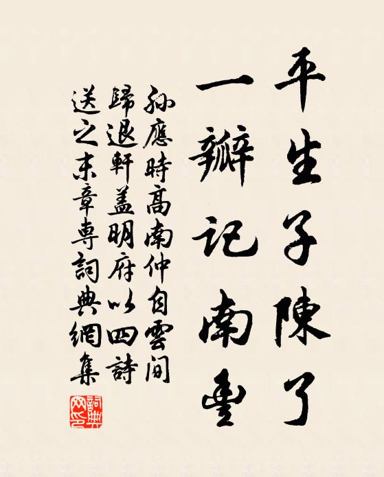 書丹翰林筆,埋玉息庵錢 詩詞名句