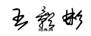 朱錫榮王影彬草書個性簽名怎么寫