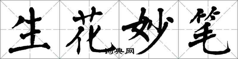 翁闓運生花妙筆楷書怎么寫