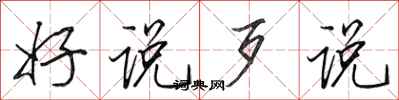 田英章好說歹說行書怎么寫