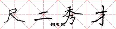 侯登峰尺二秀才楷書怎么寫