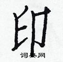 白克儉寫的硬筆楷書印