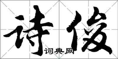 胡問遂詩俊行書怎么寫