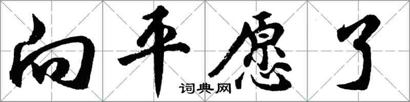 胡問遂向平願了行書怎么寫