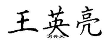 丁謙王英亮楷書個性簽名怎么寫