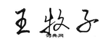 駱恆光王牧子行書個性簽名怎么寫