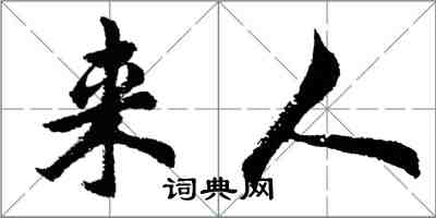 胡問遂來人行書怎么寫