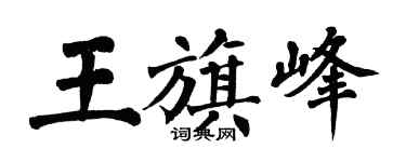 翁闓運王旗峰楷書個性簽名怎么寫