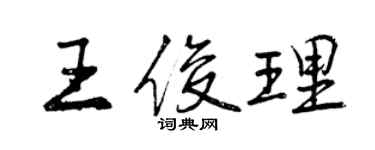 曾慶福王俊理行書個性簽名怎么寫