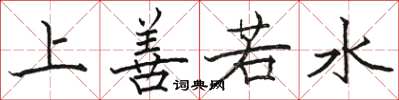 駱恆光上善若水楷書怎么寫