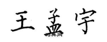 何伯昌王孟宇楷書個性簽名怎么寫