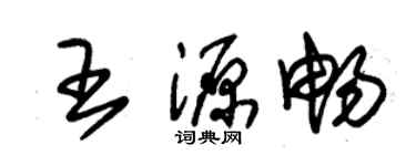 朱錫榮王源暢草書個性簽名怎么寫