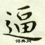 臨樂毅論中吳玉如的寫法