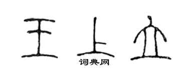 陳聲遠王上立篆書個性簽名怎么寫