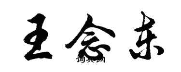 胡問遂王念東行書個性簽名怎么寫