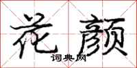 龐中華花顏行書怎么寫
