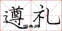 龐中華遵禮楷書怎么寫