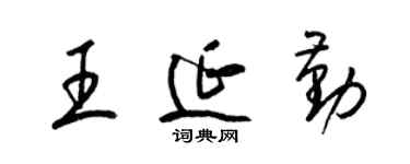 梁錦英王延勤草書個性簽名怎么寫