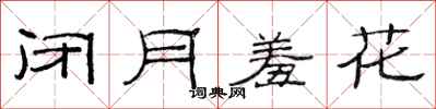 范連陞閉月羞花隸書怎么寫