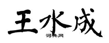 翁闓運王水成楷書個性簽名怎么寫