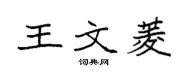 袁強王文菱楷書個性簽名怎么寫