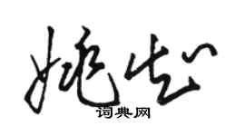 駱恆光姚知草書個性簽名怎么寫