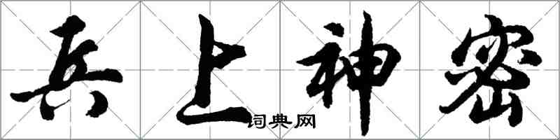 胡問遂兵上神密行書怎么寫