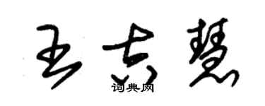 朱錫榮王吉慧草書個性簽名怎么寫