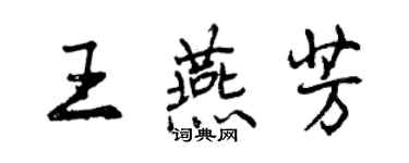 曾慶福王燕芳行書個性簽名怎么寫