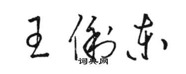 駱恆光王俐東草書個性簽名怎么寫