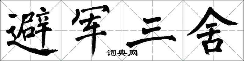 翁闓運避軍三舍楷書怎么寫