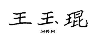 袁強王玉琨楷書個性簽名怎么寫