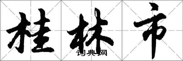 胡問遂桂林市行書怎么寫