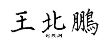 何伯昌王北鵬楷書個性簽名怎么寫