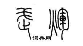 陳墨武輝篆書個性簽名怎么寫