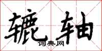 周炳元轆軸楷書怎么寫