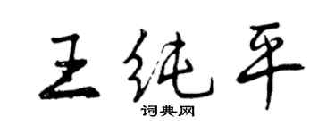 曾慶福王純平行書個性簽名怎么寫