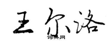 曾慶福王爾洛行書個性簽名怎么寫