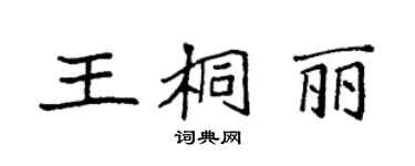 袁強王桐麗楷書個性簽名怎么寫