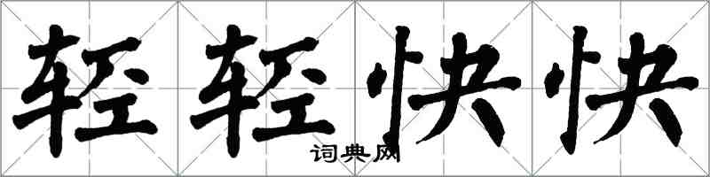 翁闓運輕輕快快楷書怎么寫