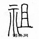 余巨力寫的硬筆篆書祖