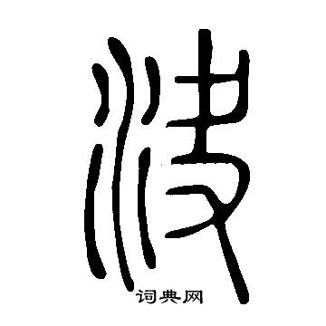 說文解字寫的決