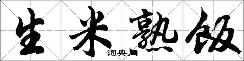 胡問遂生米熟飯行書怎么寫