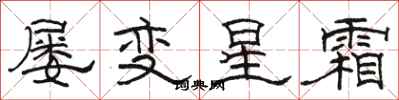 駱恆光屢變星霜隸書怎么寫